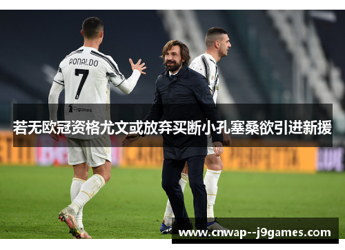 若无欧冠资格尤文或放弃买断小孔塞桑欲引进新援