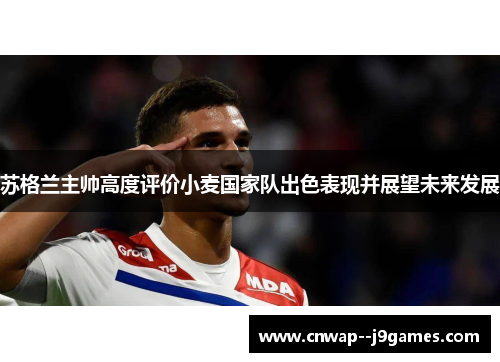 苏格兰主帅高度评价小麦国家队出色表现并展望未来发展