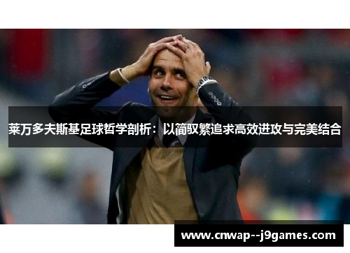 莱万多夫斯基足球哲学剖析：以简驭繁追求高效进攻与完美结合