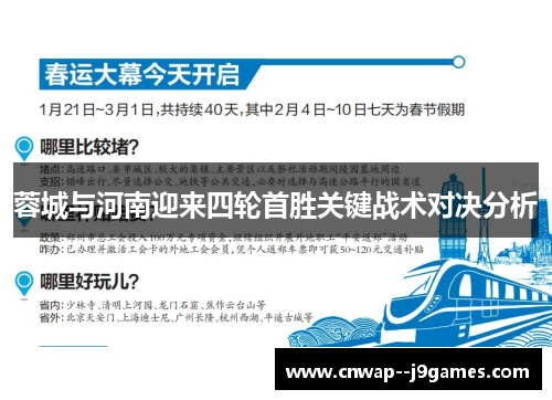 蓉城与河南迎来四轮首胜关键战术对决分析