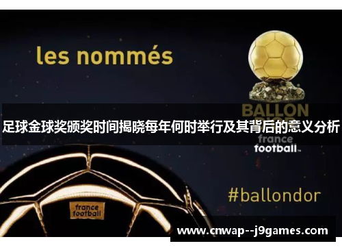 足球金球奖颁奖时间揭晓每年何时举行及其背后的意义分析