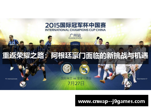 重返荣耀之路：阿根廷豪门面临的新挑战与机遇