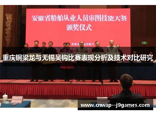 重庆铜梁龙与无锡吴钩比赛表现分析及技术对比研究
