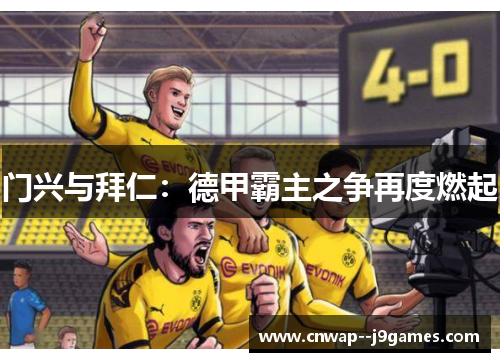 门兴与拜仁：德甲霸主之争再度燃起