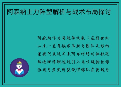 阿森纳主力阵型解析与战术布局探讨