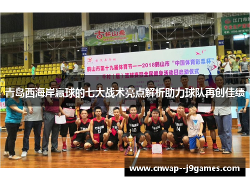 青岛西海岸赢球的七大战术亮点解析助力球队再创佳绩