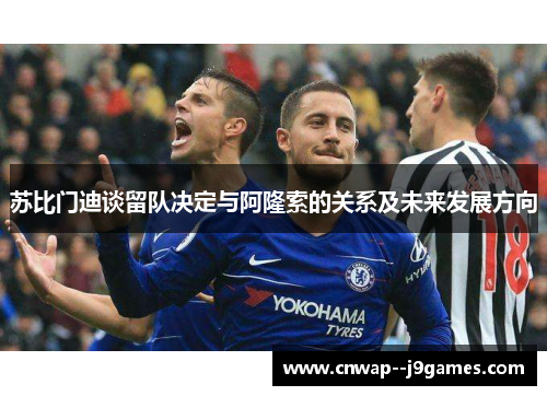 苏比门迪谈留队决定与阿隆索的关系及未来发展方向