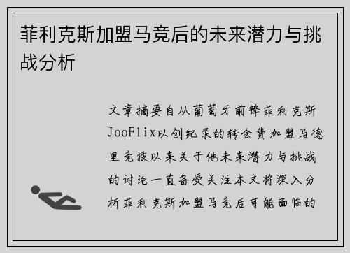 菲利克斯加盟马竞后的未来潜力与挑战分析 菲利克斯加盟马竞后的未来潜力与挑战分析