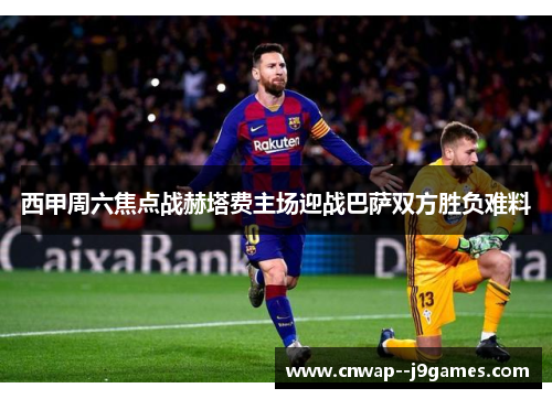 西甲周六焦点战赫塔费主场迎战巴萨双方胜负难料