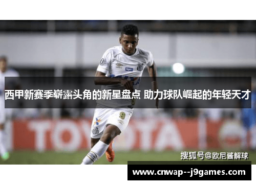 西甲新赛季崭露头角的新星盘点 助力球队崛起的年轻天才
