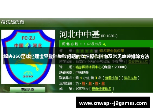 解决360足球经理世界登陆失败问题的详细操作指南及常见故障排除方法