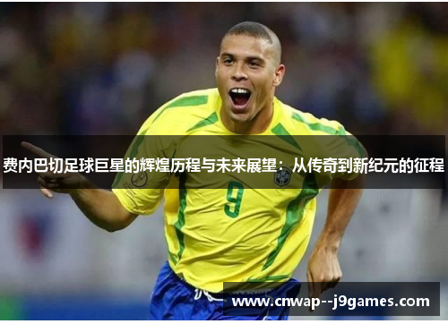 费内巴切足球巨星的辉煌历程与未来展望:从传奇到新纪元的征程 费内巴切足球巨星的辉煌历程与未来展望:从传奇到新纪元的征程