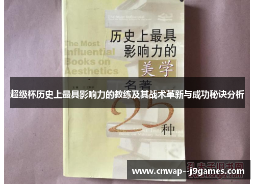 超级杯历史上最具影响力的教练及其战术革新与成功秘诀分析 超级杯历史上最具影响力的教练及其战术革新与成功秘诀分析