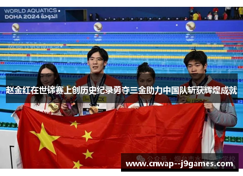 赵金红在世锦赛上创历史纪录勇夺三金助力中国队斩获辉煌成就