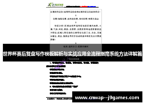 世界杯赛后复盘写作模板解析与实战应用全流程指南系统方法详解篇 世界杯赛后复盘写作模板解析与实战应用全流程指南系统方法详解篇