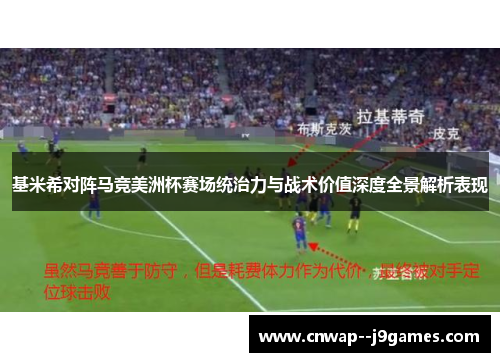 基米希对阵马竞美洲杯赛场统治力与战术价值深度全景解析表现