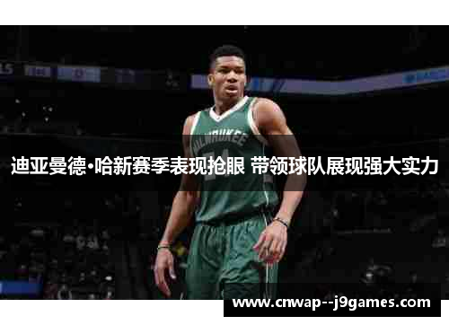 迪亚曼德·哈新赛季表现抢眼 带领球队展现强大实力