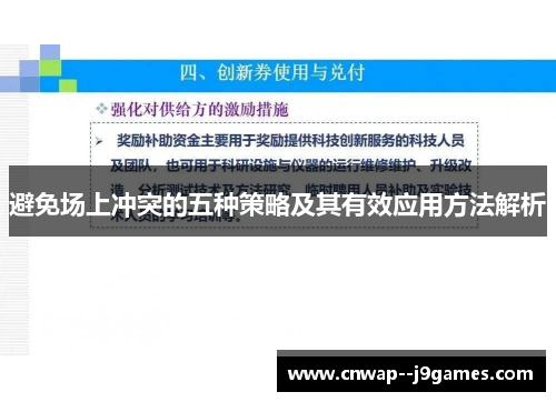 避免场上冲突的五种策略及其有效应用方法解析