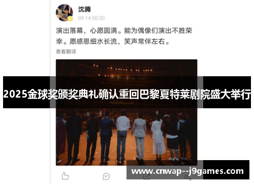 2025金球奖颁奖典礼确认重回巴黎夏特莱剧院盛大举行 2025金球奖颁奖典礼确认重回巴黎夏特莱剧院盛大举行