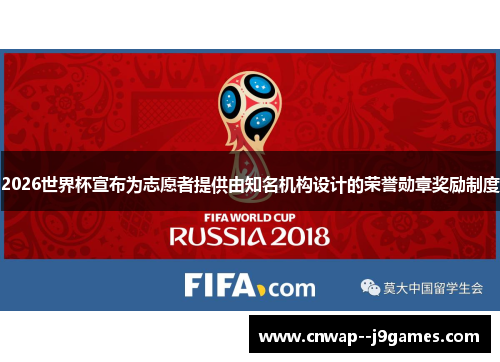 2026世界杯宣布为志愿者提供由知名机构设计的荣誉勋章奖励制度 2026世界杯宣布为志愿者提供由知名机构设计的荣誉勋章奖励制度