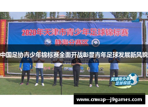 中国足协青少年锦标赛全面开战彰显青年足球发展新风貌