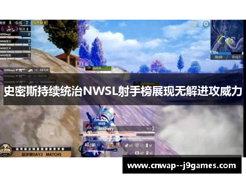 史密斯持续统治NWSL射手榜展现无解进攻威力 史密斯持续统治NWSL射手榜展现无解进攻威力