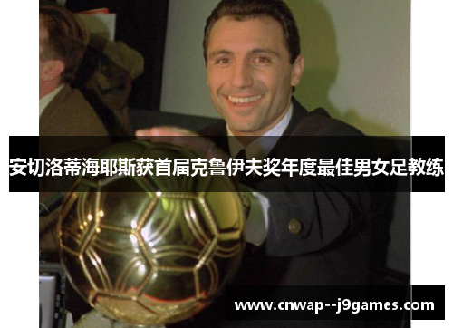安切洛蒂海耶斯获首届克鲁伊夫奖年度最佳男女足教练