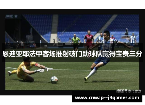恩迪亚耶法甲客场推射破门助球队赢得宝贵三分
