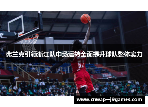 弗兰克引领浙江队中场运转全面提升球队整体实力