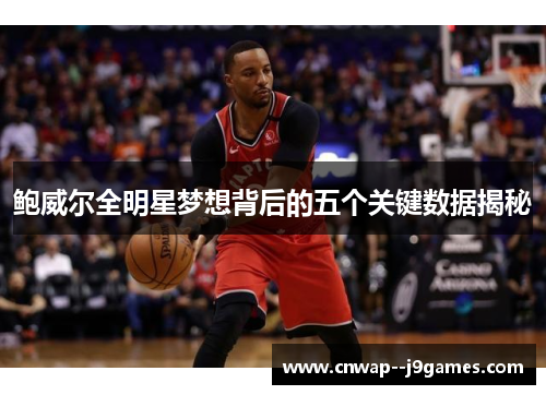 鲍威尔全明星梦想背后的五个关键数据揭秘