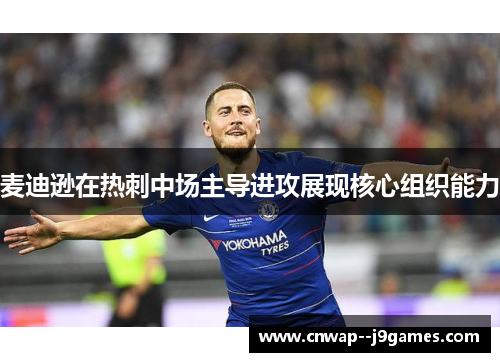 麦迪逊在热刺中场主导进攻展现核心组织能力