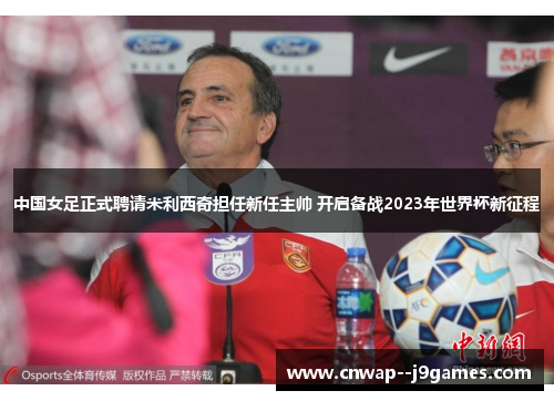 中国女足正式聘请米利西奇担任新任主帅 开启备战2023年世界杯新征程