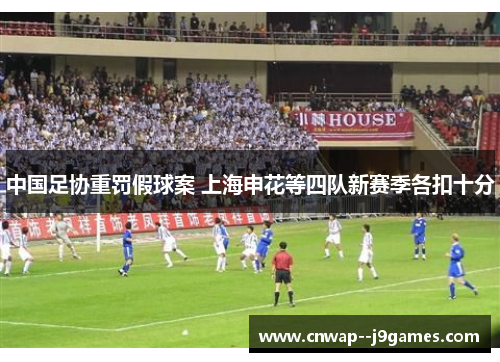 中国足协重罚假球案 上海申花等四队新赛季各扣十分