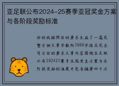 亚足联公布2024-25赛季亚冠奖金方案与各阶段奖励标准 亚足联公布2024-25赛季亚冠奖金方案与各阶段奖励标准