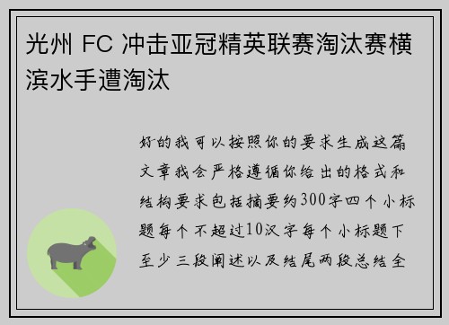 光州 FC 冲击亚冠精英联赛淘汰赛横滨水手遭淘汰 光州 FC 冲击亚冠精英联赛淘汰赛横滨水手遭淘汰