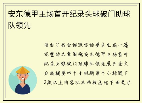 安东德甲主场首开纪录头球破门助球队领先 安东德甲主场首开纪录头球破门助球队领先