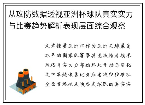 从攻防数据透视亚洲杯球队真实实力与比赛趋势解析表现层面综合观察 从攻防数据透视亚洲杯球队真实实力与比赛趋势解析表现层面综合观察