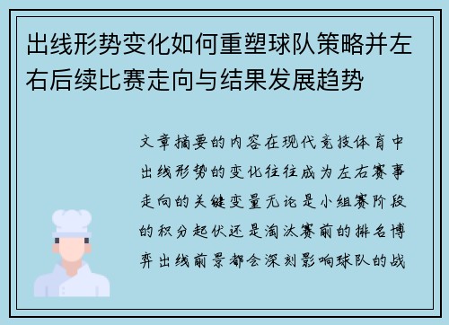 出线形势变化如何重塑球队策略并左右后续比赛走向与结果发展趋势 出线形势变化如何重塑球队策略并左右后续比赛走向与结果发展趋势