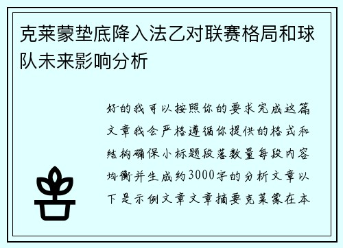 克莱蒙垫底降入法乙对联赛格局和球队未来影响分析 克莱蒙垫底降入法乙对联赛格局和球队未来影响分析