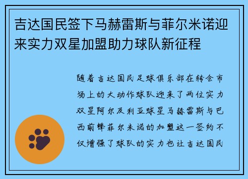 吉达国民签下马赫雷斯与菲尔米诺迎来实力双星加盟助力球队新征程 吉达国民签下马赫雷斯与菲尔米诺迎来实力双星加盟助力球队新征程