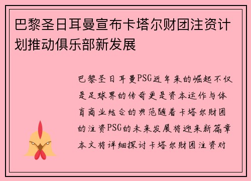 巴黎圣日耳曼宣布卡塔尔财团注资计划推动俱乐部新发展 巴黎圣日耳曼宣布卡塔尔财团注资计划推动俱乐部新发展