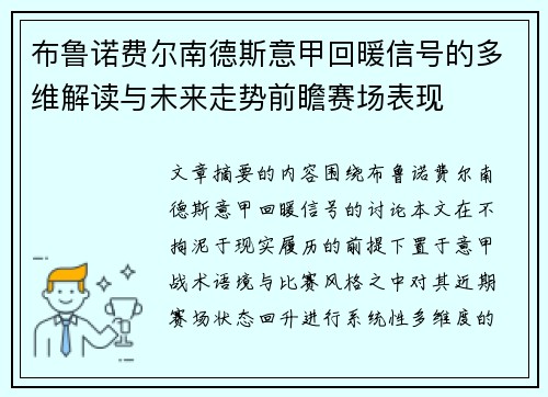 布鲁诺费尔南德斯意甲回暖信号的多维解读与未来走势前瞻赛场表现 布鲁诺费尔南德斯意甲回暖信号的多维解读与未来走势前瞻赛场表现