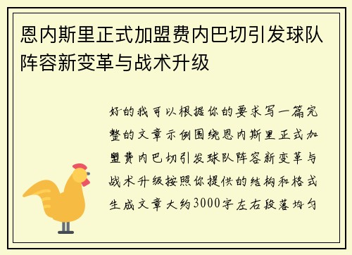 恩内斯里正式加盟费内巴切引发球队阵容新变革与战术升级 恩内斯里正式加盟费内巴切引发球队阵容新变革与战术升级