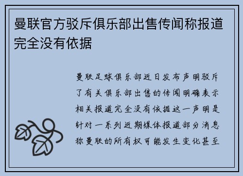 曼联官方驳斥俱乐部出售传闻称报道完全没有依据 曼联官方驳斥俱乐部出售传闻称报道完全没有依据