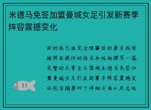米德马免签加盟曼城女足引发新赛季阵容震撼变化 米德马免签加盟曼城女足引发新赛季阵容震撼变化
