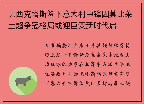 贝西克塔斯签下意大利中锋因莫比莱土超争冠格局或迎巨变新时代启 贝西克塔斯签下意大利中锋因莫比莱土超争冠格局或迎巨变新时代启