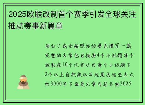2025欧联改制首个赛季引发全球关注推动赛事新篇章 2025欧联改制首个赛季引发全球关注推动赛事新篇章