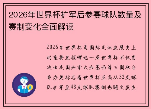 2026年世界杯扩军后参赛球队数量及赛制变化全面解读 2026年世界杯扩军后参赛球队数量及赛制变化全面解读