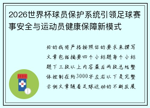 2026世界杯球员保护系统引领足球赛事安全与运动员健康保障新模式 2026世界杯球员保护系统引领足球赛事安全与运动员健康保障新模式