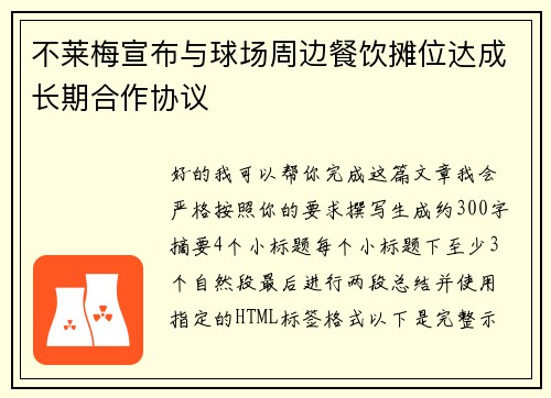 不莱梅宣布与球场周边餐饮摊位达成长期合作协议 不莱梅宣布与球场周边餐饮摊位达成长期合作协议